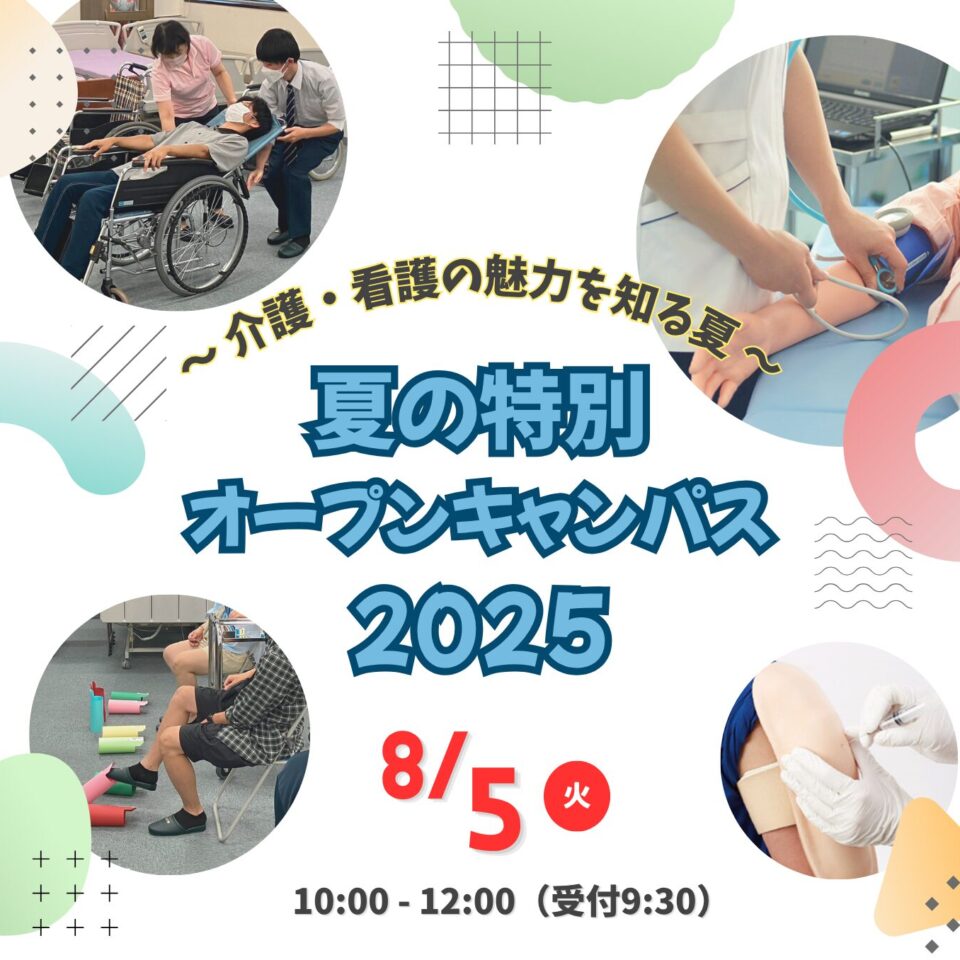 【通学課程】8/5夏の特別オープンキャンパス開催!!
